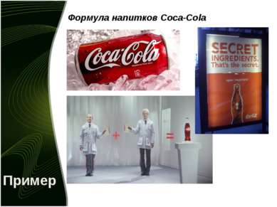 Пример Формула напитков Coca-Cola