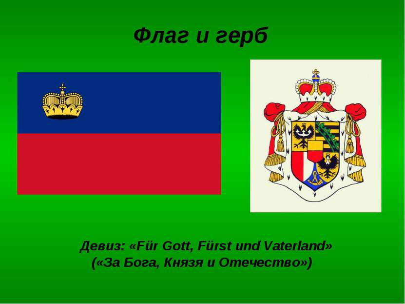 Флаг и герб Девиз: «Für Gott, Fürst und Vaterland» («За Бога, Князя и Отечест...