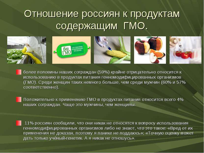 Отношение россиян к продуктам содержащим ГМО. более половины наших сограждан ...