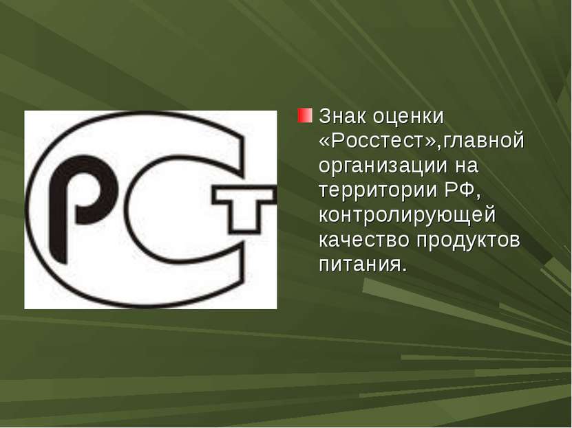 Знак оценки «Росстест»,главной организации на территории РФ, контролирующей к...