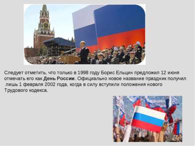 Следует отметить, что только в 1998 году Борис Ельцин предложил 12 июня отмеч...