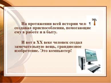 На протяжении всей истории человек создавал приспособления, помогающие ему в ...