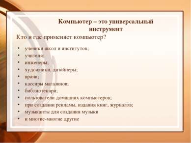 Компьютер – это универсальный инструмент Кто и где применяет компьютер? учени...