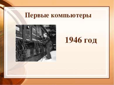 Первые компьютеры 1946 год