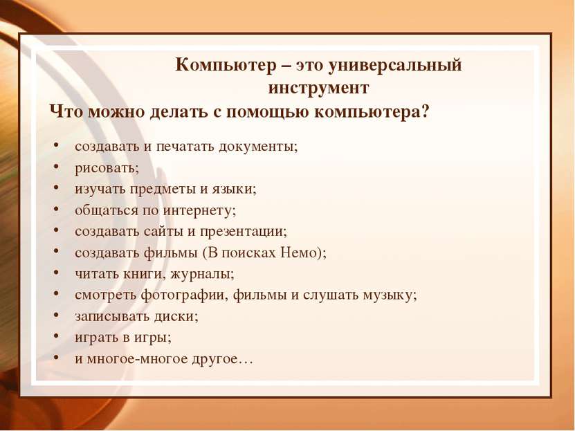 Компьютер – это универсальный инструмент Что можно делать с помощью компьютер...