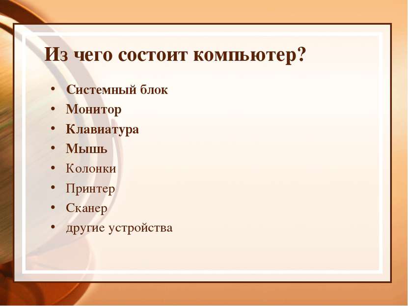 Из чего состоит компьютер? Системный блок Монитор Клавиатура Мышь Колонки При...