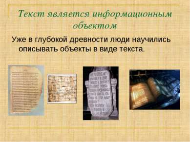 Текст является информационным объектом Уже в глубокой древности люди научилис...