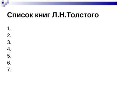 Список книг Л.Н.Толстого 1. 2. 3. 4. 5. 6. 7.