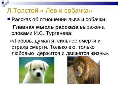 Л.Толстой « Лев и собачка» Рассказ об отношении льва и собачки. Главная мысль...