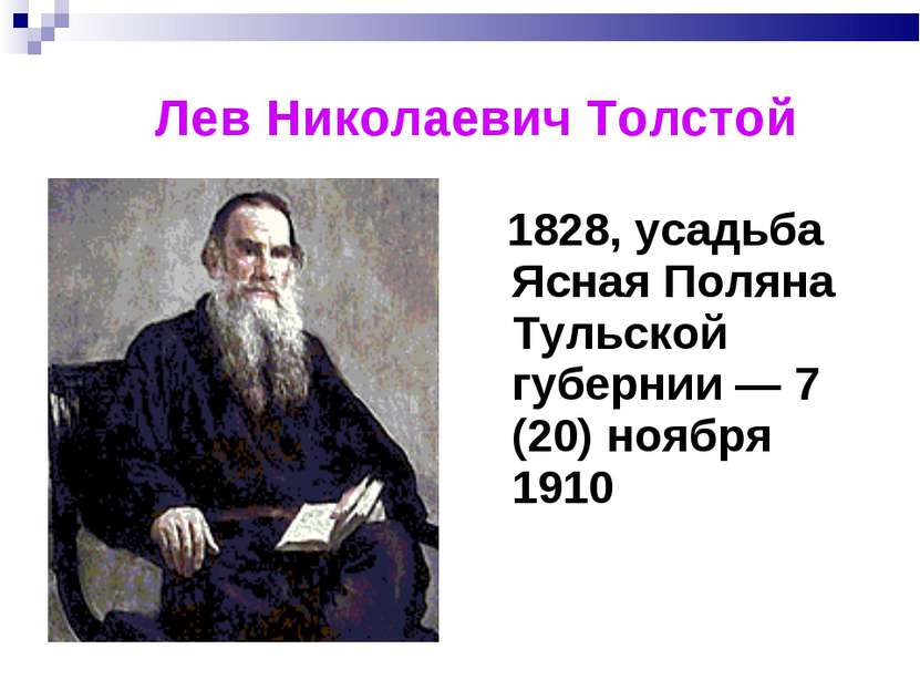 Лев Николаевич Толстой 1828, усадьба Ясная Поляна Тульской губернии — 7 (20) ...