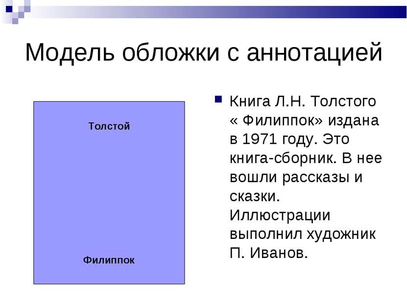 Модель обложки с аннотацией Толстой Филиппок Книга Л.Н. Толстого « Филиппок» ...