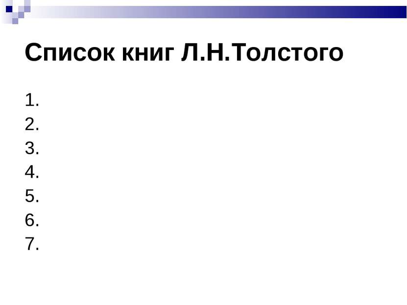 Список книг Л.Н.Толстого 1. 2. 3. 4. 5. 6. 7.