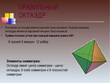 ПРАВИЛЬНЫЙ ОКТАЭДР Составлен из восьми равносторонних треугольников. Каждая в...