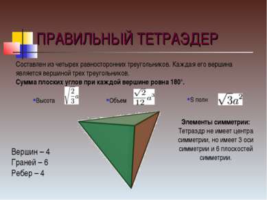 ПРАВИЛЬНЫЙ ТЕТРАЭДЕР Составлен из четырех равносторонних треугольников. Кажда...