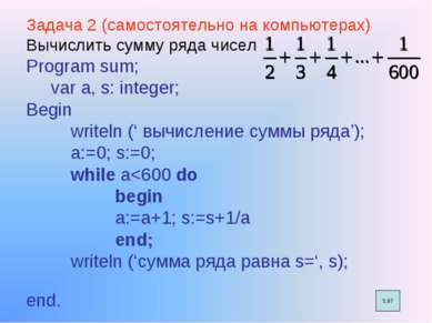 Задача 2 (самостоятельно на компьютерах) Вычислить сумму ряда чисел Program s...