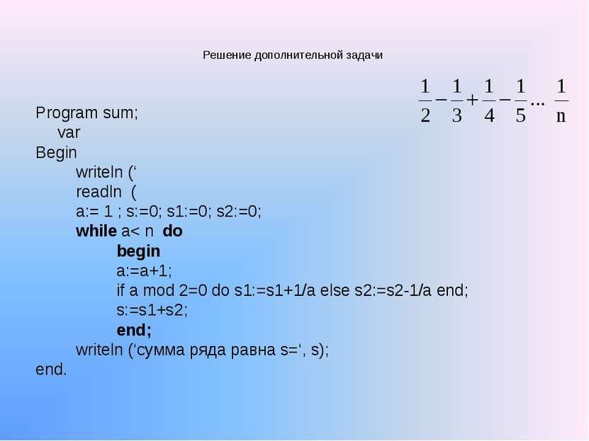 Решение дополнительной задачи Program sum; var Begin writeln (‘ readln ( a:= ...