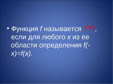 Функция f называется ???, если для любого х из ее области определения f(-х)=f...