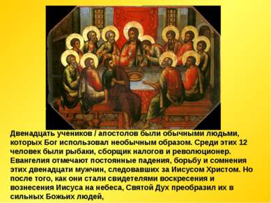 Двенадцать учеников / апостолов были обычными людьми, которых Бог использовал...