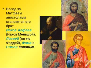 Вслед за Матфеем апостолами становятся его брат Иаков Алфеев (Иаков Меньшой),...