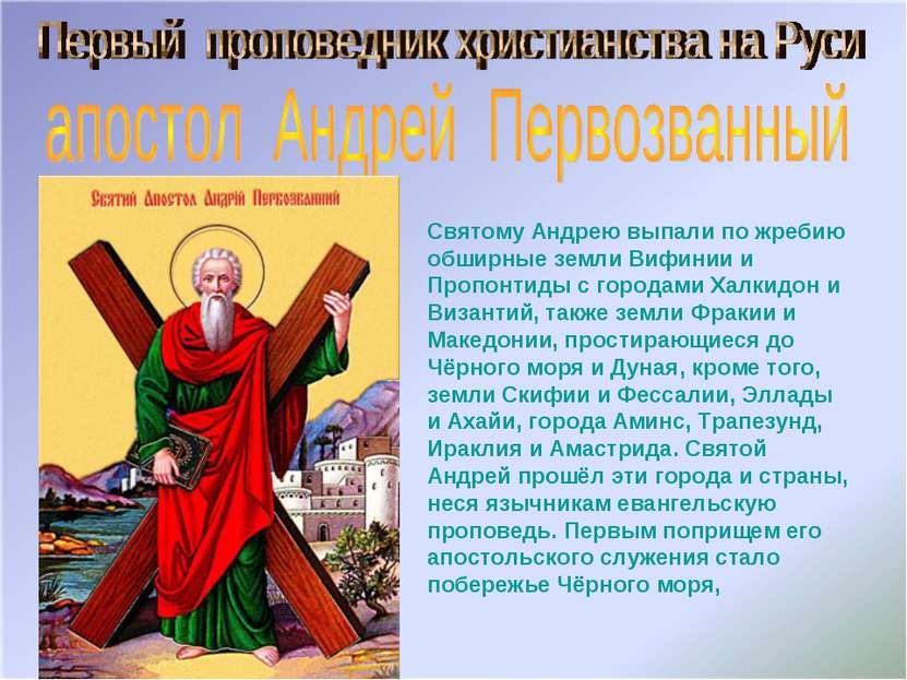 Святому Андрею выпали по жребию обширные земли Вифинии и Пропонтиды с городам...