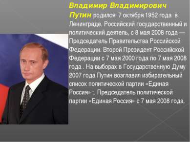 Владимир Владимирович Путин родился 7 октября 1952 года в Ленинграде. Российс...