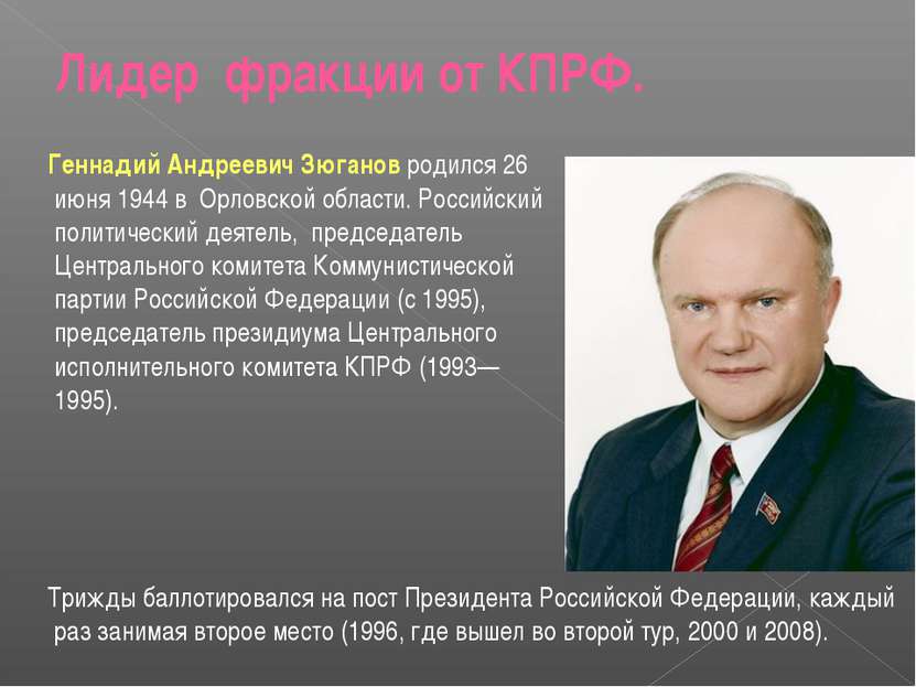 Лидер фракции от КПРФ. Геннадий Андреевич Зюганов родился 26 июня 1944 в Орло...