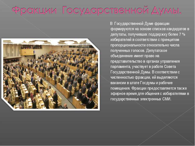 В Государственной Думе фракции формируются на основе списков кандидатов в деп...