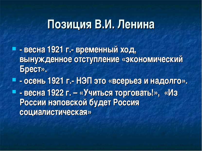 Позиция В.И. Ленина - весна 1921 г.- временный ход, вынужденное отступление «...