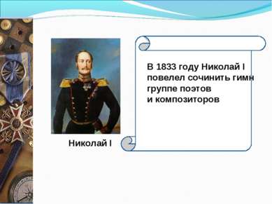 Николай I В 1833 году Николай I  повелел сочинить гимн группе поэтов и композ...