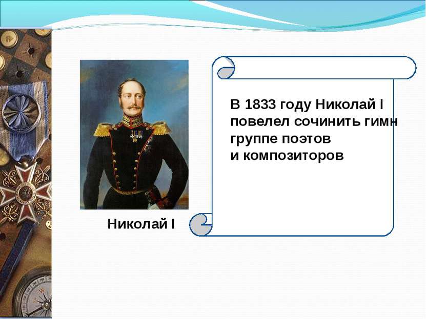 Николай I В 1833 году Николай I  повелел сочинить гимн группе поэтов и композ...