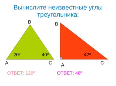 Вычислите неизвестные углы треугольника: А В С А В С 20º 40º 42º ОТВЕТ: 120º ...