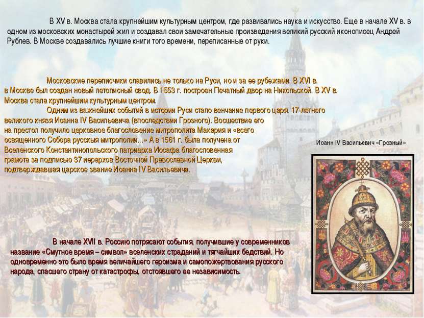 В XV в. Москва стала крупнейшим культурным центром, где развивались наука и и...