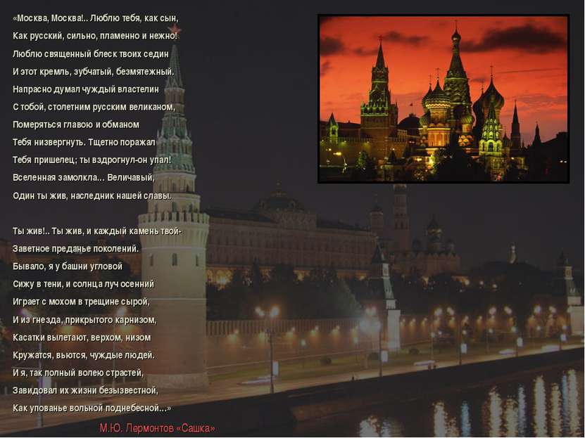 «Москва, Москва!.. Люблю тебя, как сын, Как русский, сильно, пламенно и нежно...