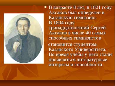 В возрасте 8 лет, в 1801 году Аксаков был определен в Казанскую гимназию. В 1...