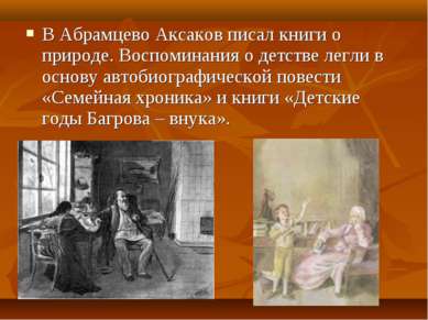 В Абрамцево Аксаков писал книги о природе. Воспоминания о детстве легли в осн...