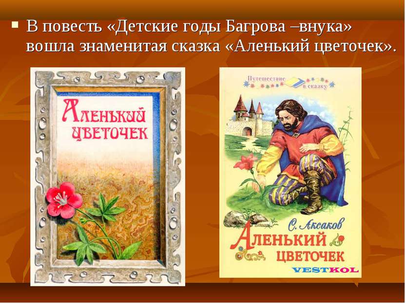 В повесть «Детские годы Багрова –внука» вошла знаменитая сказка «Аленький цве...