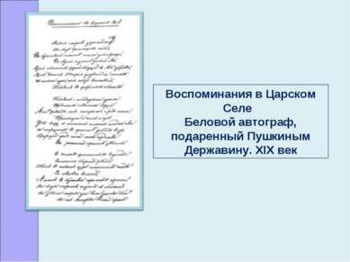 Воспоминания в Царском Селе Беловой автограф, подаренный Пушкиным Державину. ...