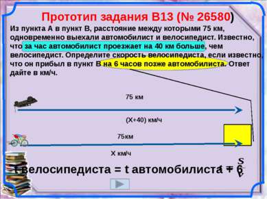 Прототип задания B13 (№ 26580) Из пункта А в пункт В, расстояние между которы...