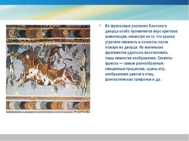 Во фресковых росписях Кносского дворца особо проявляется вкус критских живопи...