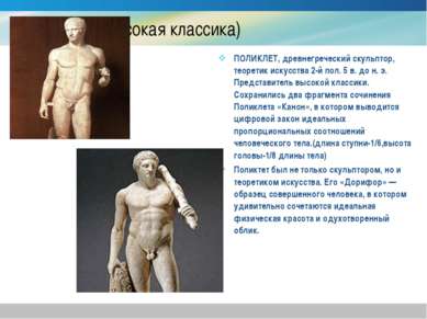 (высокая классика) ПОЛИКЛЕТ, древнегреческий скульптор, теоретик искусства 2-...