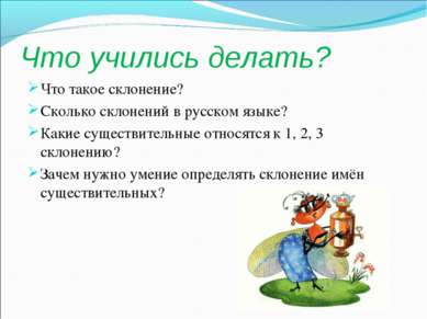 Что учились делать? Что такое склонение? Сколько склонений в русском языке? К...