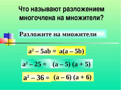 Что называют разложением многочлена на множители? a2 – 5ab = a2 – 25 = a2 – 3...