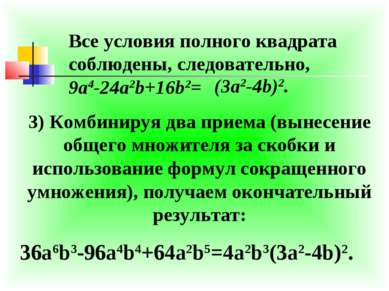 Все условия полного квадрата соблюдены, следовательно, 9a4-24a2b+16b2= 3) Ком...