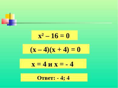 х2 – 16 = 0 (х – 4)(х + 4) = 0 х = 4 и х = - 4 Ответ: - 4; 4