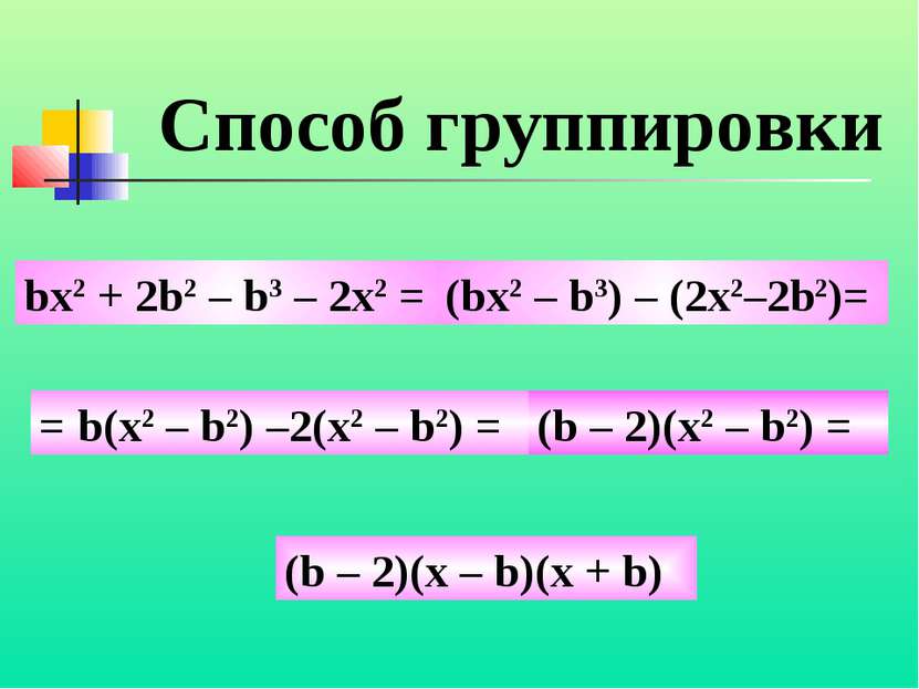bx2 + 2b2 – b3 – 2x2 = (bx2 – b3) – (2x2–2b2)= = b(x2 – b2) –2(x2 – b2) = (b ...