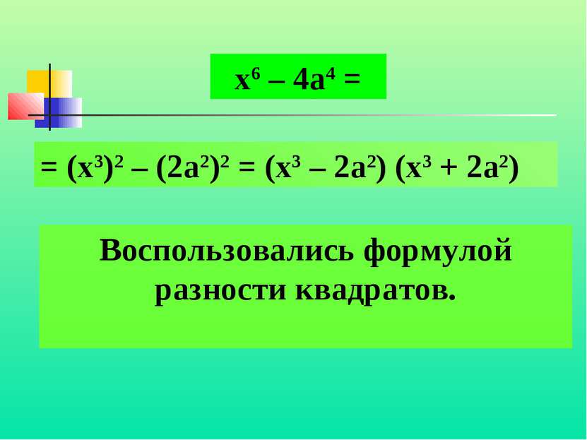 Воспользовались формулой разности квадратов. х6 – 4а4 = = (х3)2 – (2а2)2 = (х...