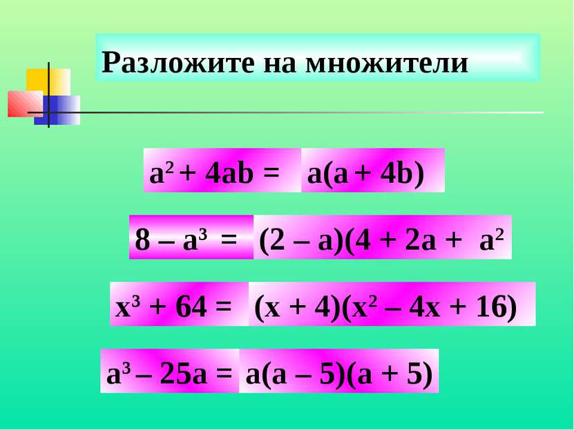 Разложите на множители 8 – a3 = x3 + 64 = a3 – 25а = а(а + 4b) a2 + 4ab = (2 ...