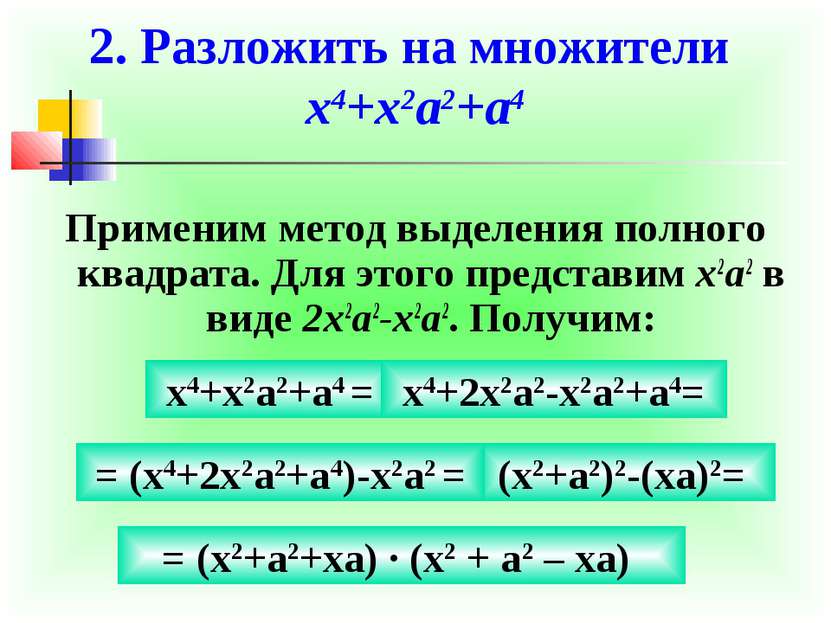 2. Разложить на множители x4+x2a2+a4 Применим метод выделения полного квадрат...