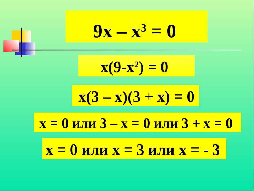 9х – х3 = 0 х(9-х2) = 0 х(3 – х)(3 + х) = 0 х = 0 или 3 – х = 0 или 3 + х = 0...