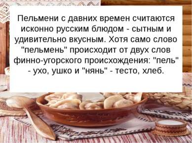 Пельмени с давних времен считаются исконно русским блюдом - сытным и удивител...